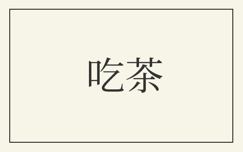 吃茶