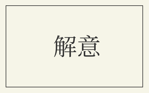 解意