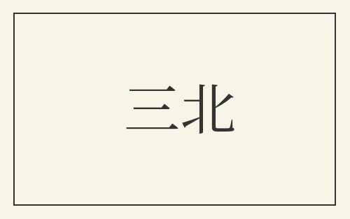 三北