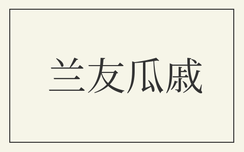 兰友瓜戚