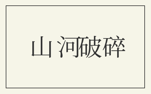 山河破碎