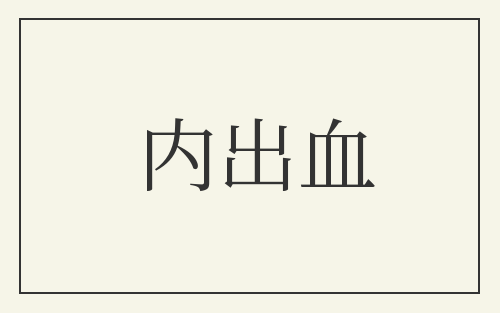 内出血