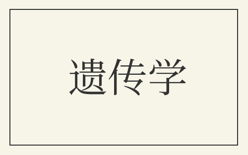 遗传学