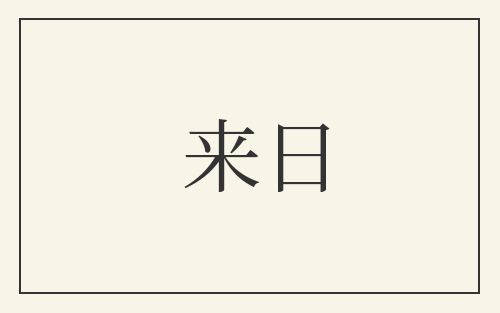 来日