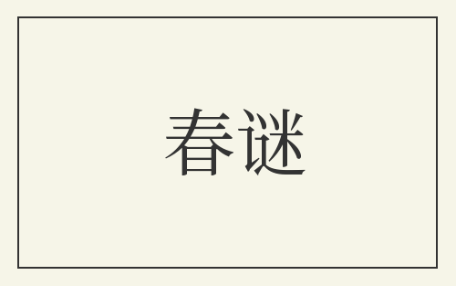 春谜