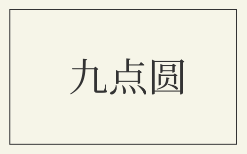 九点圆