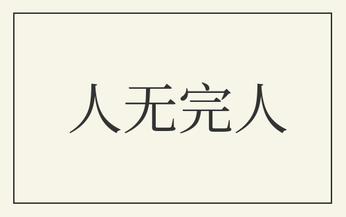 人无完人