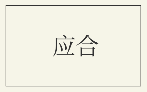 应合
