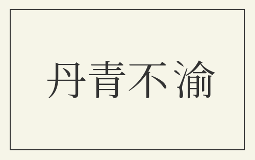 丹青不渝