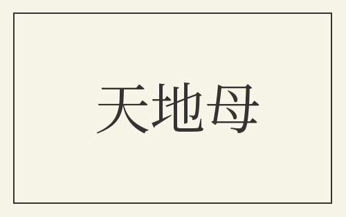 天地母