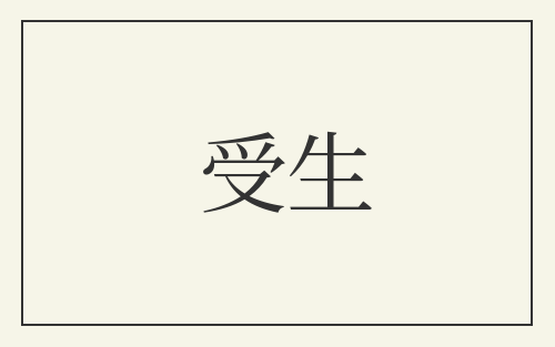 受生