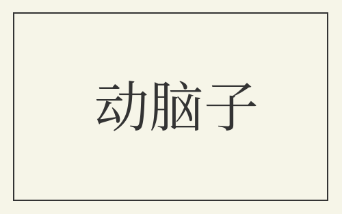 动脑子