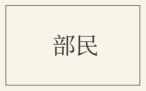 部民