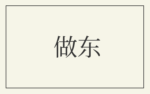 做东