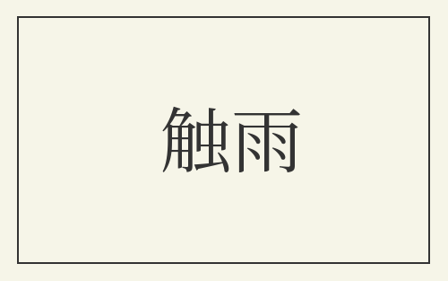 触雨