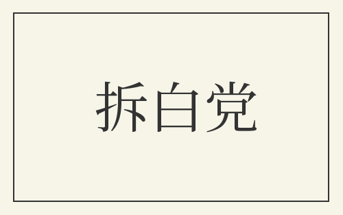 拆白党