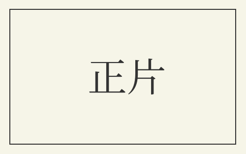 正片