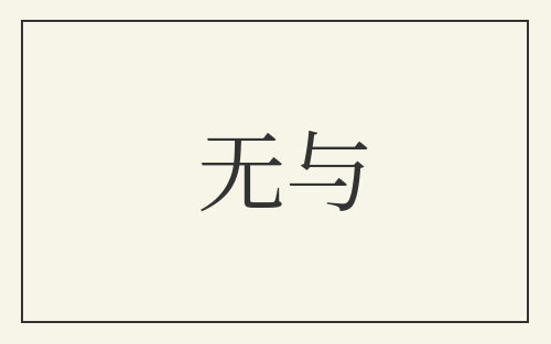 无与