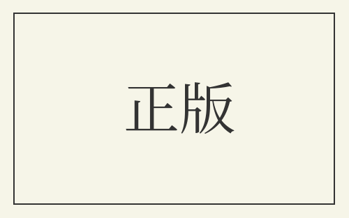 正版