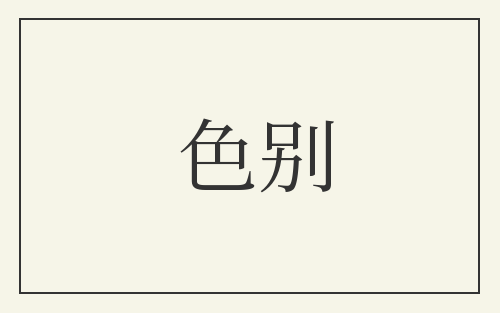 色别
