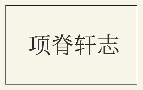 项脊轩志