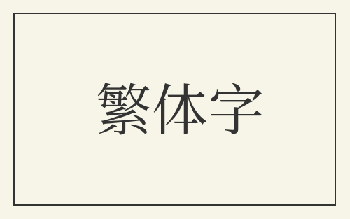 繁体字