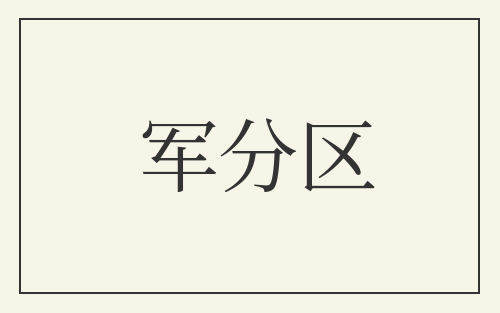 军分区