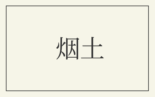 烟土