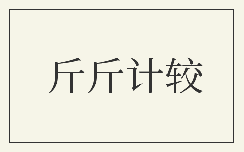 斤斤计较