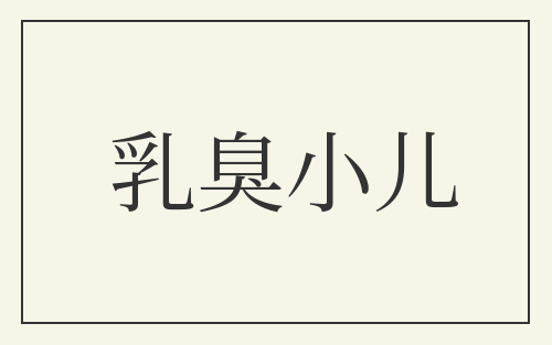 乳臭小儿