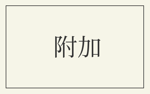 附加
