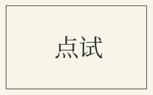 点试