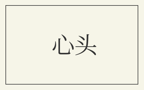 心头