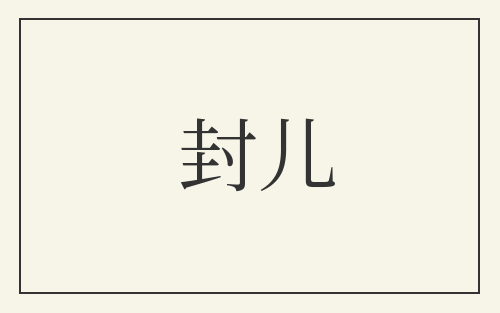 封儿