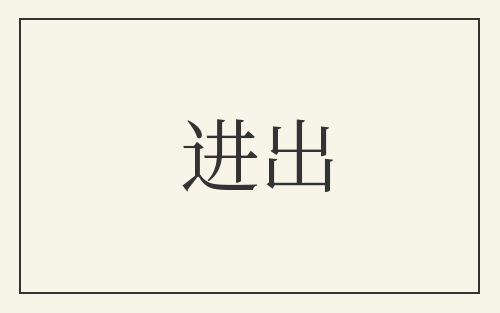 进出
