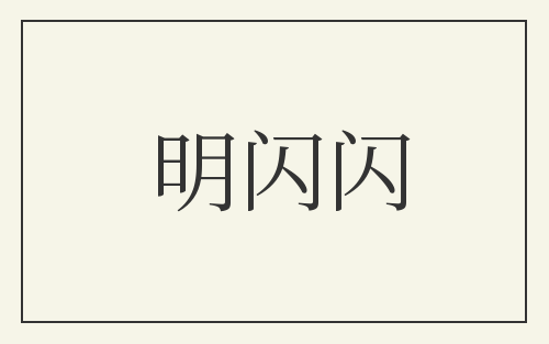 明闪闪