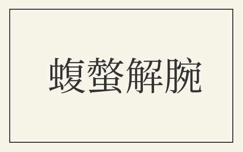 蝮螫解腕