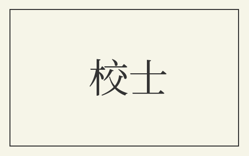 校士