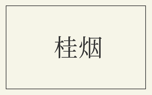 桂烟