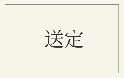 送定