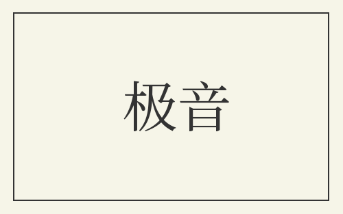极音