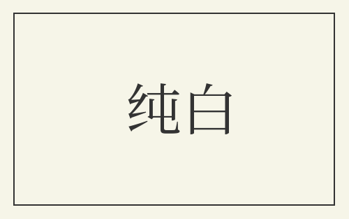 纯白