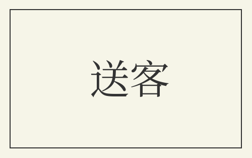 送客