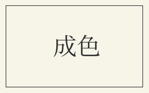 成色