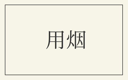 用烟