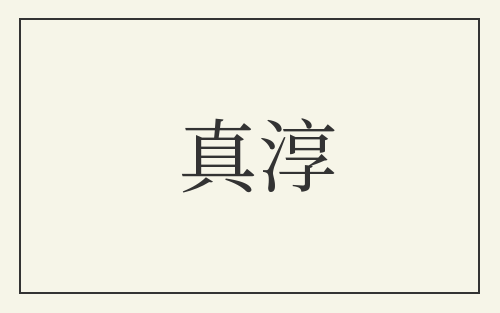 真淳