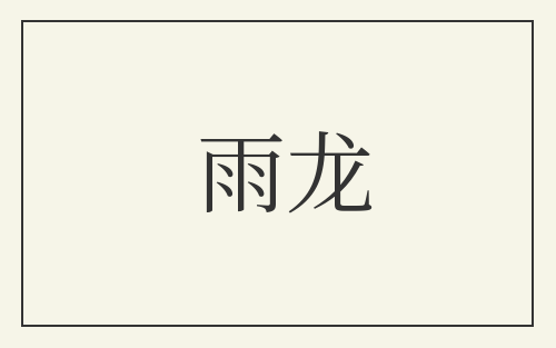 雨龙
