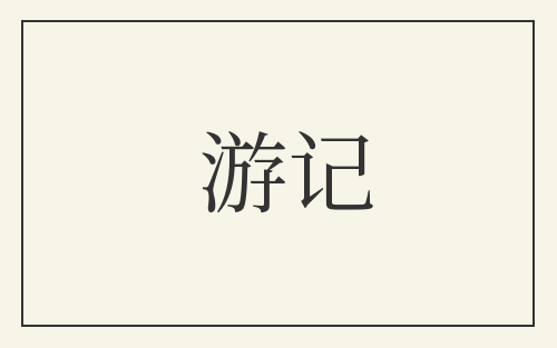游记