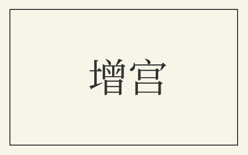 增宫
