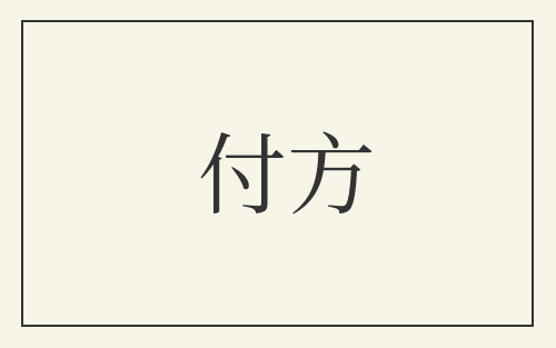 付方